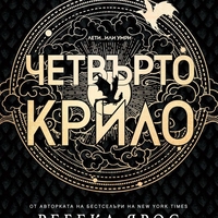 Четвърто крило - Ребека Ярос