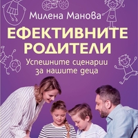 Ефективните родители - Милена Манова