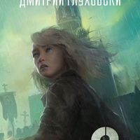 Граничен пост - книга 2 - Дмитрий Глуховски