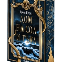 Дом на сол и тъга - Ерин Крейг