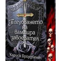 Погубването на вампира завоевател - Короните на Наяксия - твърди корици - Кариса Броудбент