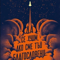 Да се учим, ако сме тъй благословени - Беки Чеймбърс