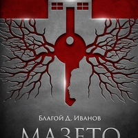 Мазето - Благой Д. Иванов