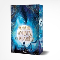 Когато луната се излюпи - Сара А. Паркър