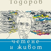 Четене и живот - Цветан Тодоров