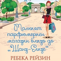 Малкият парфюмериен магазин близо до Шанз-Елизе - Ребека Рейзин