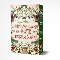 Енциклопедия на феите от Емили Уайлд - Хедър Фосет