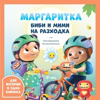 Маргаритка - Биби и Мими на разходка - Илия Деведжиев, Веселка Велинова