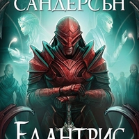 Елантрис - твърди корици - Брандън Сандерсън
