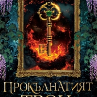 Прокълнатият трон - Кери Манискалко