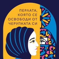 Перлата, която се освободи от черупката си - Надя Хашими
