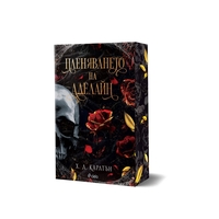 Пленяването на Аделайн - книга 2 - Х. Д. Карлтън