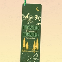 SimetroBooks - Книгоразделител с връзка - Приятно време с приятна книга