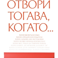 Отвори, тогава когато… - Джули Смит