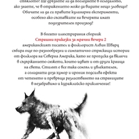 Страшни приказки за мрачни вечери 2 - Алвин Шварц