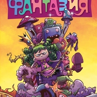 Мразя фантазия - Пухените да го вземат - том 2 - Скоти Янг