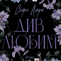 Див любим - Софи Ларк