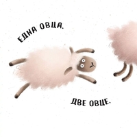 Немирната овца - Диана Александрова