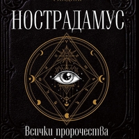 Нострадамус - Всички пророчества за бъдещето - Марио Рийдинг