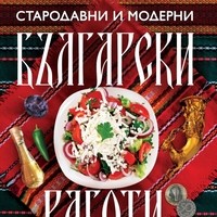 Стародавни и модерни български работи - Иво Сиромахов