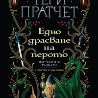 Едно драсване на перото - Тери Пратчет