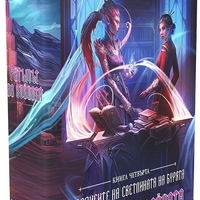 Ритъмът на войната - книга 4 - лимитирано издание - Брандън Сандерсън