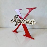 Tабелка с име - Хрисиа