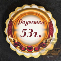 Бисквитка с принт Рожден ден 1