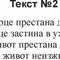 Текстове за некролози-1