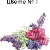 ОРНАМЕНТИ ЗА НЕКРОЛОЗИ ЦВЕТЯ И БУКЕТИ - 1