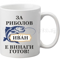 Бяла чаша - Риболов 3