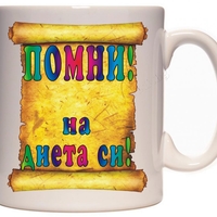 Бяла керамична чаша - Помни - на диета си!