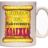 Бяла керамична чаша - Чашата на колежката
