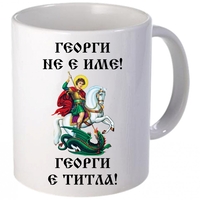 Керамична бяла чаша - Георги не е име! Георги е титла!