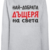 Дамска блуза - Най-добрата Дъщеря на света!