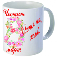 Бяла керамична чаша - 8 Март - 9
