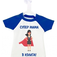 Мини тениска за кола - Супер мама в колата