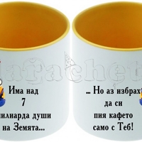 Керамична фото чаша за двойки - 7 МИЛИАРДА души, а...