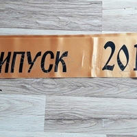 Лента за рожден ден