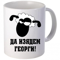 Керамична бяла чаша - Да изядем Георги!