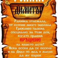 Етикет за кръщене - 44