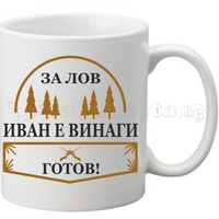 Бяла чаша - Лов 2