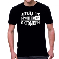 Бяла мъжка тениска FOTL - Легендите са родени през Октомври
