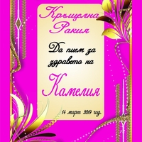 Етикет за кръщене - 45