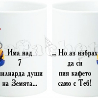 Керамична фото чаша за двойки - 7 МИЛИАРДА души, а...