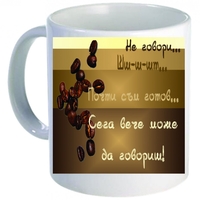 Забавна керамична чаша - Не говори