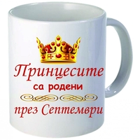 Чаша - Принцесите са родени през Септември