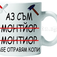 Забавна керамична чаша - Монтьор