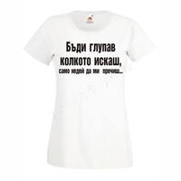 Черна мъжка тениска  - Бъди глупав...