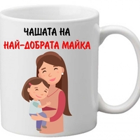 Керамична чаша с текст и рисунка - Чашата на най-добрата майка